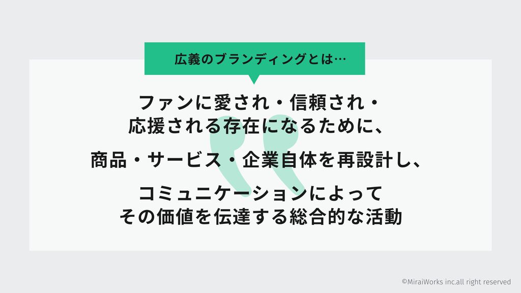 3.ファンに愛され・信頼され・応援される存在になるための総合的な活動こそが、ブランディング