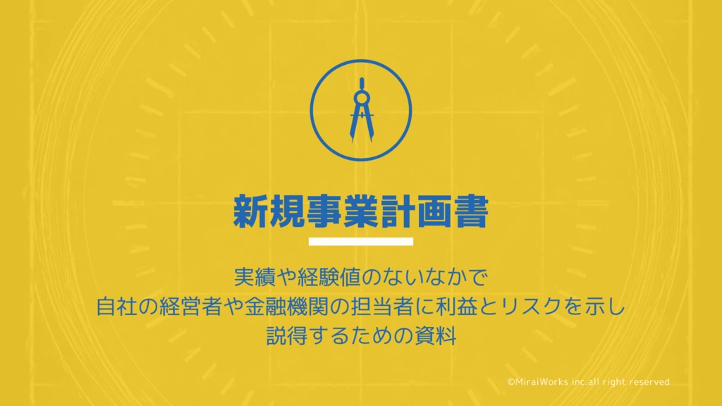 新規事業計画書の書き方と作成のポイント - フリーコンサルタント.jp