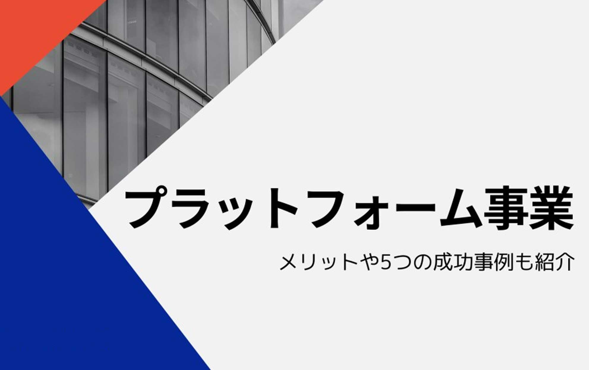 成功事例あり】プラットフォームビジネスとは？4つのメリットや