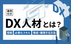 DX 人材 とは アイキャッチ画像