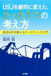 USJを劇的に変えた、たった1つの考え方