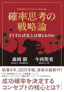 確率思考の戦略論