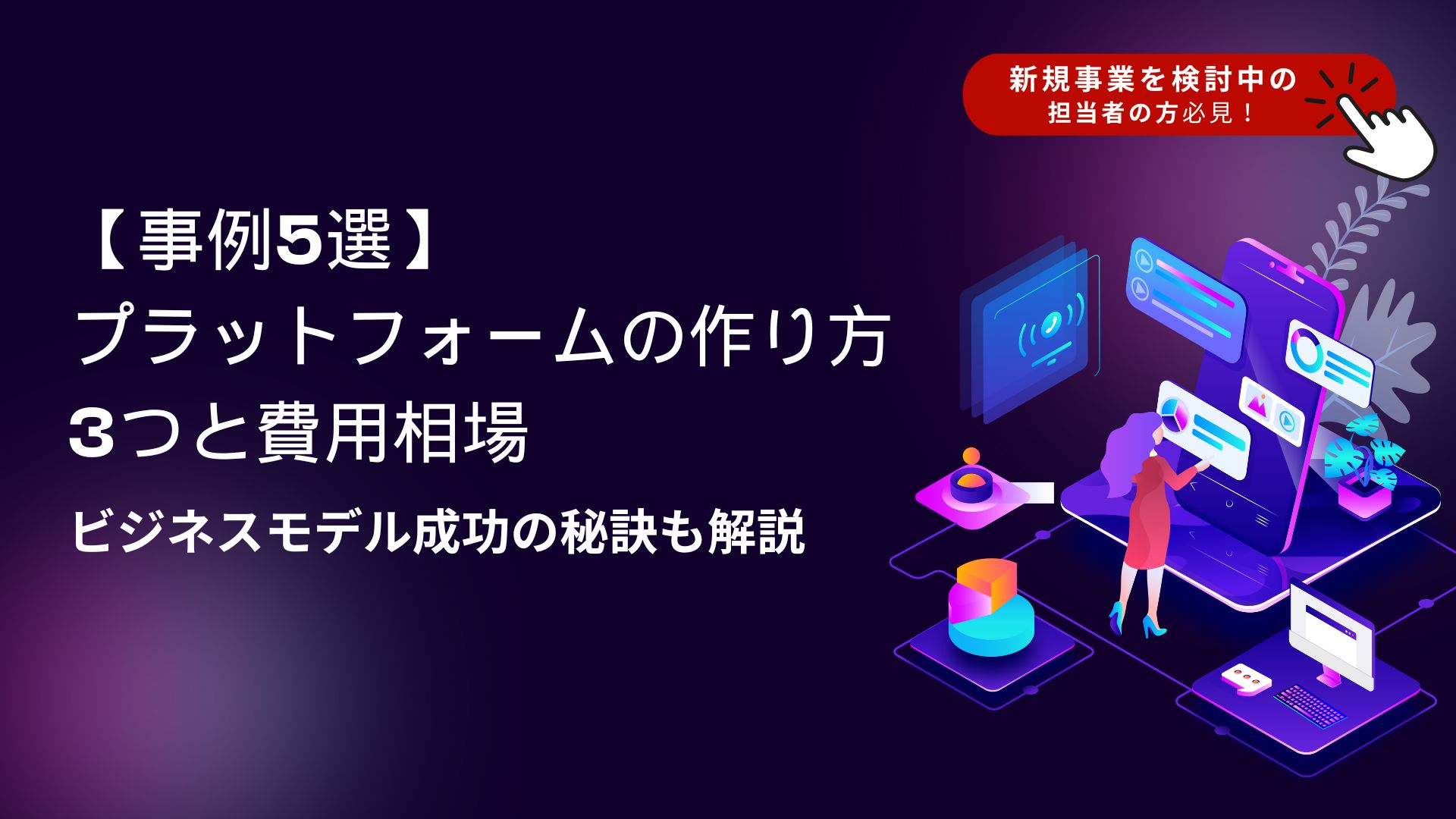 【事例5選】プラットフォームの作り方3つと費用相場｜ビジネスモデル成功の秘訣も解説 - freeconsultant.jp for Business