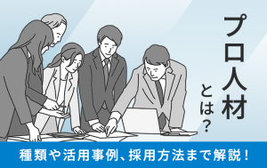 プロ人材