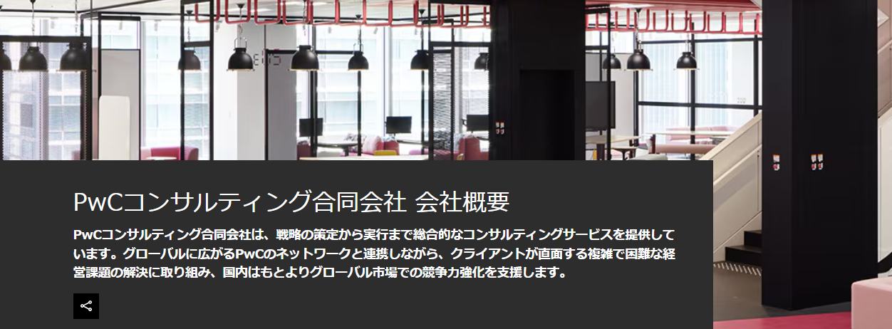 PwCコンサルティング合同会社