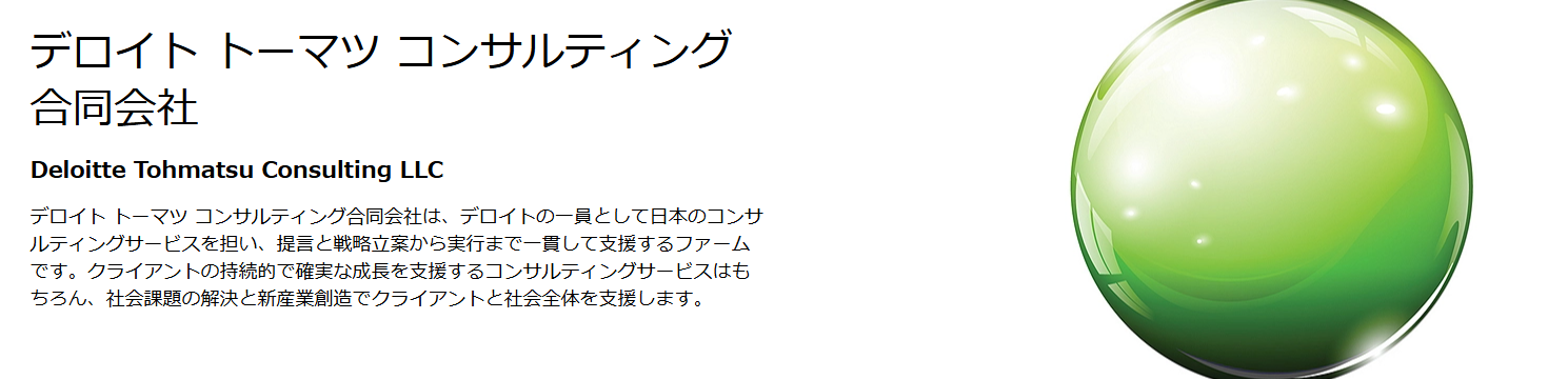 デロイト トーマツ コンサルティング合同会社