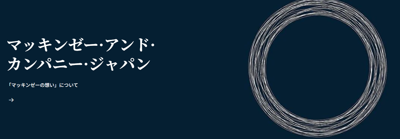 マッキンゼー・アンド・カンパニー