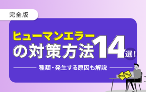 ヒューマンエラー 対策