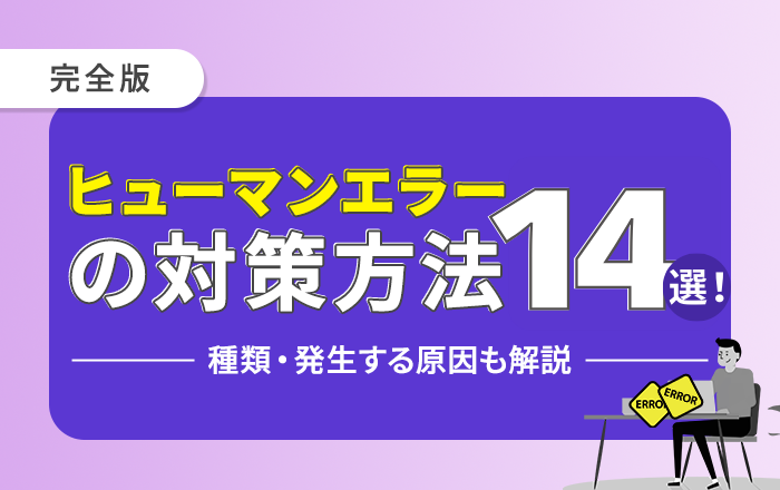 ヒューマンエラー 対策