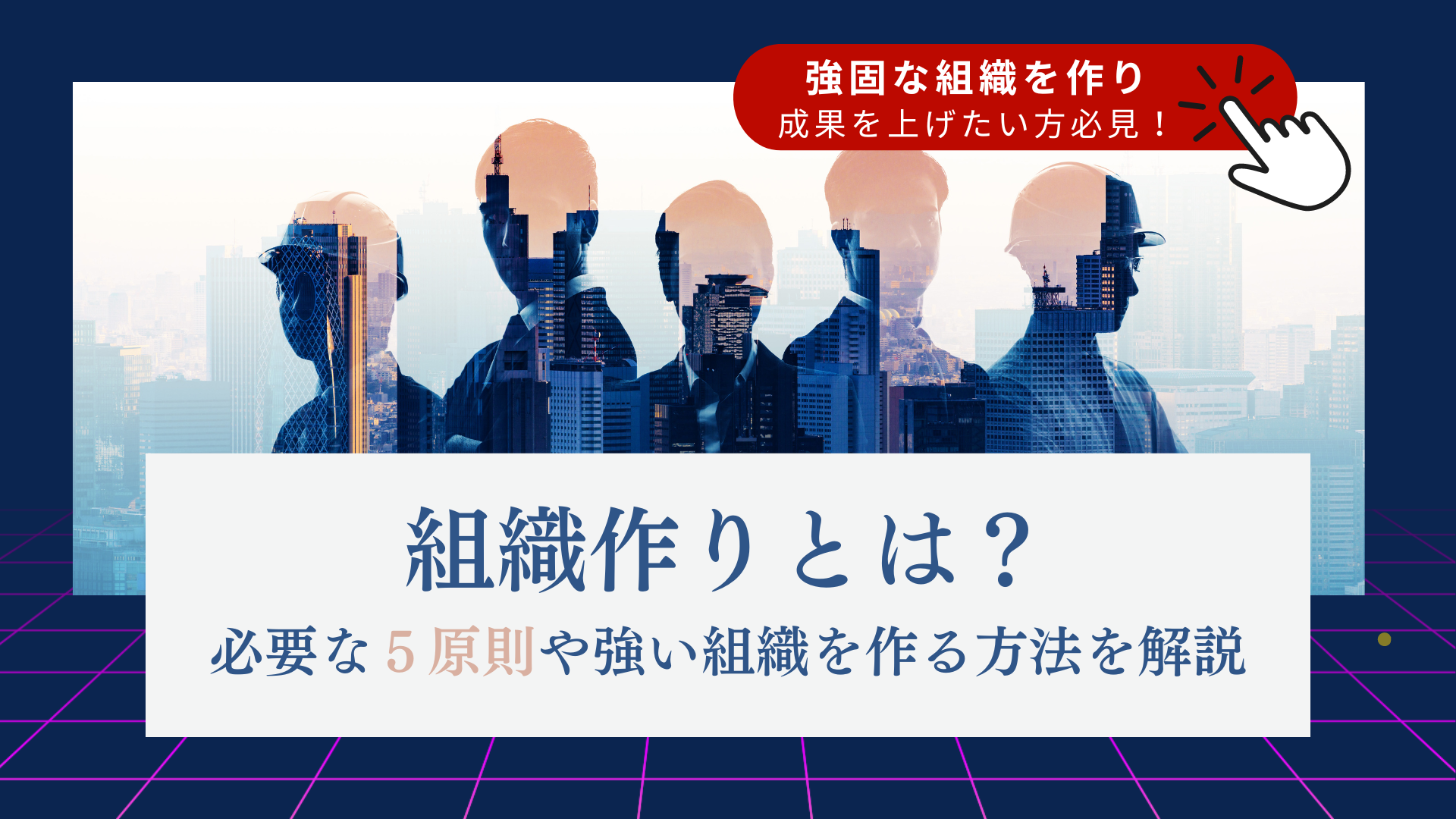 組織強化】組織作りとは？必要な5原則や強い組織を作る方法を解説 