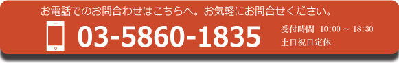 お電話でのお問い合わせはこちら。 03-6408-5862 受付時間：10:00～19:00　土日祝定休