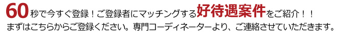 60秒で今すぐコンサルタント登録！ご登録者にマッチングする好待遇案件をご紹介！！