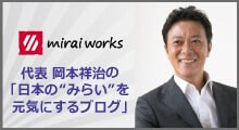 代表 岡本祥治のブログ
