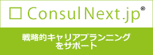 ConsulNext.jp｜戦略的キャリアプランニングをサポート