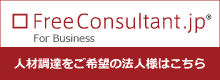 FreeConsultant.jp For Business｜人材の調達をご希望の法人様はこちら
