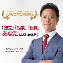 「独立・起業・転職」あなたはどれを選ぶ？