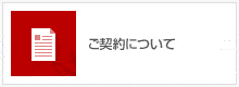 ご契約について