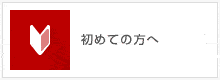 初めての方へ
