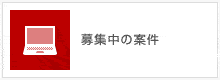 募集中の案件