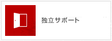 独立サポート