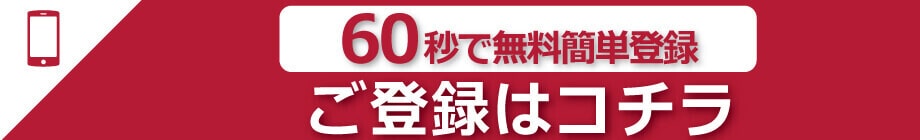 ご登録はこちら