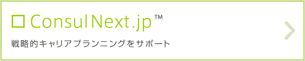 ConsulNext.jp｜戦略的キャリアプランニングをサポート