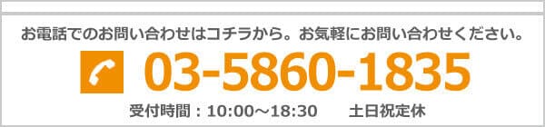 お電話でのお問い合わせはこちら。 03-6408-5862 受付時間：10:00～19:00　土日祝定休