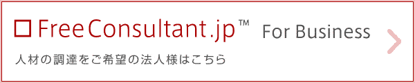 FreeConsultant.jp For Business｜人材の調達をご希望の法人様はこちら