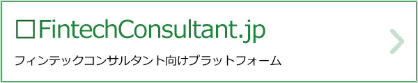 FintechConsultant.jp｜フィンテックコンサルタント向けプラットフォーム