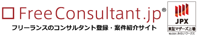 FreeConsultant.jp｜コンサルタント募集・登録、案件紹介、派遣のフリーコンサルタント.jp