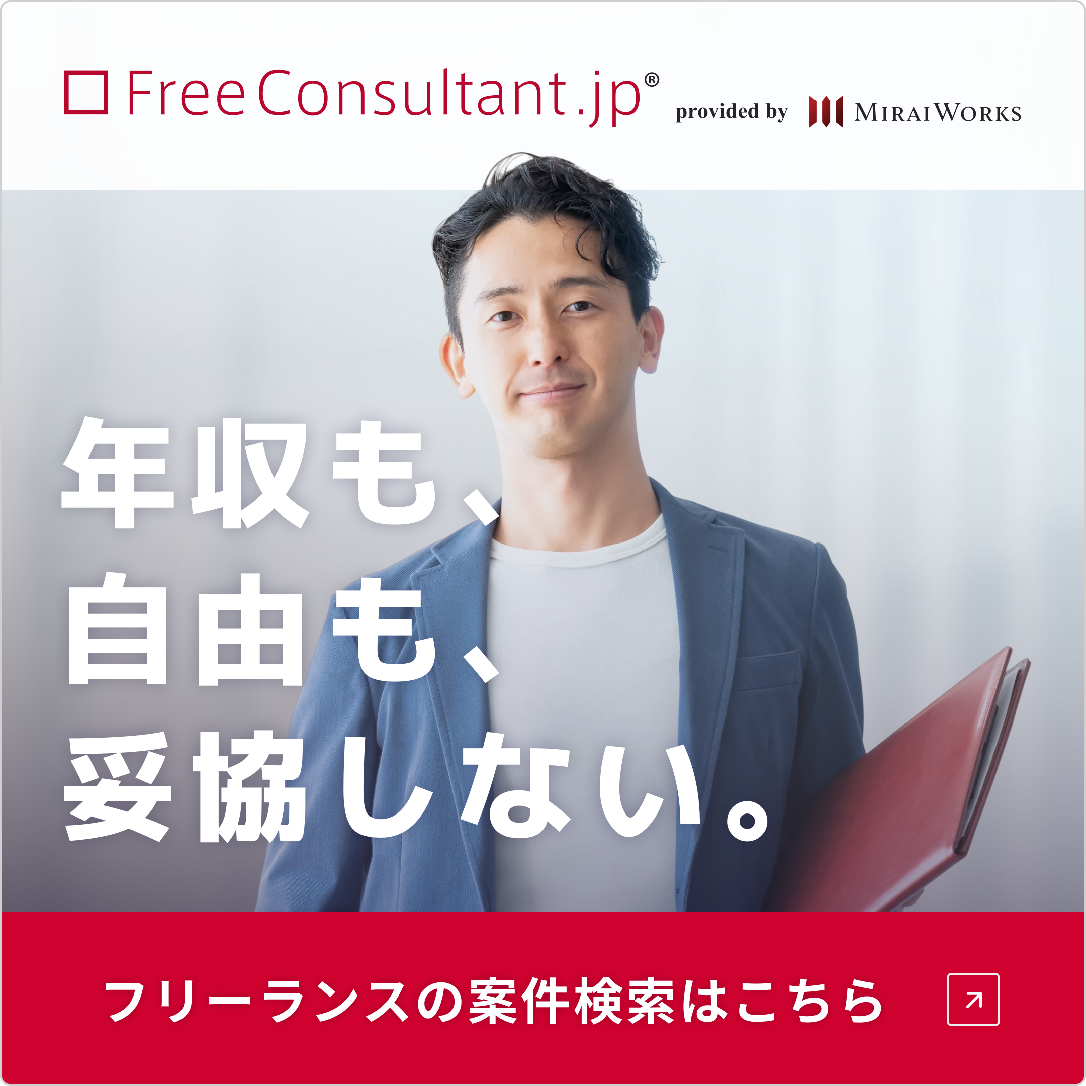 【フリーコンサルタント.jp】高年収／高単価の戦略・PMO・IT案件に特化したマッチングエージェント