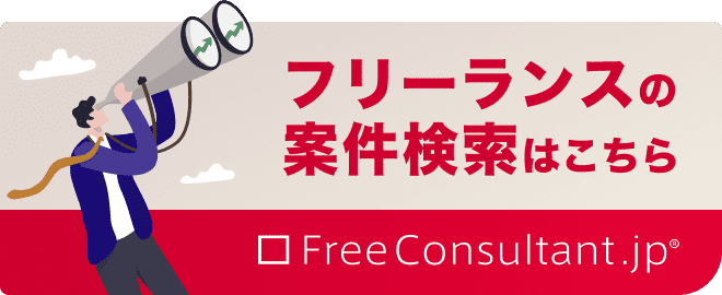 【フリーコンサルタント.jp】高年収／高単価の戦略・PMO・IT案件に特化したマッチングエージェント