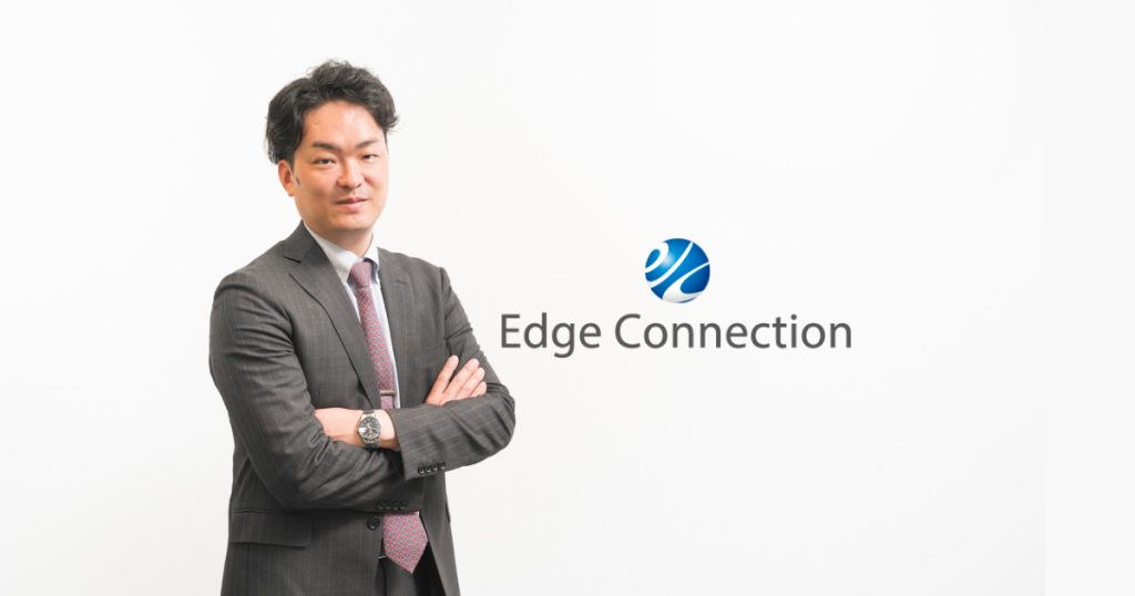 Edge Connection 大村康雄氏