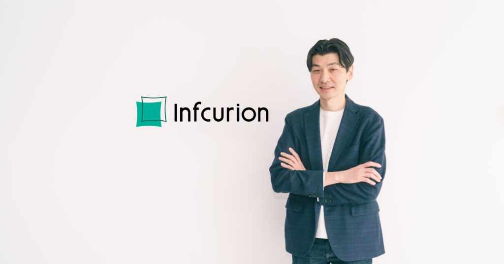 株式会社インフキュリオン代表取締役 丸山弘毅氏