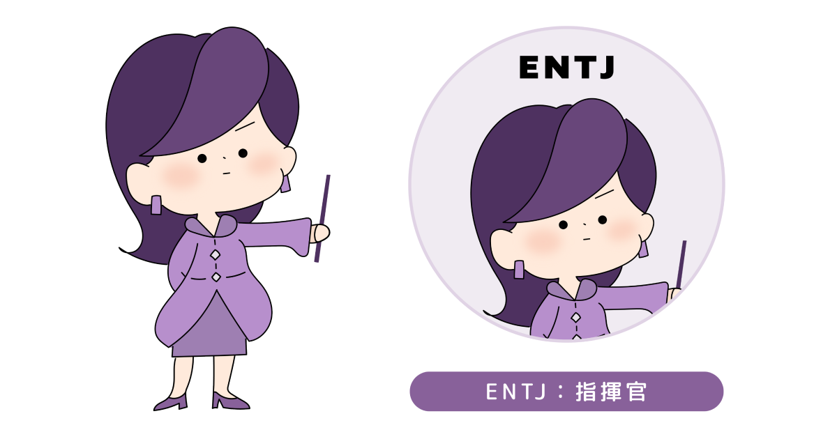 ENTJのイラスト