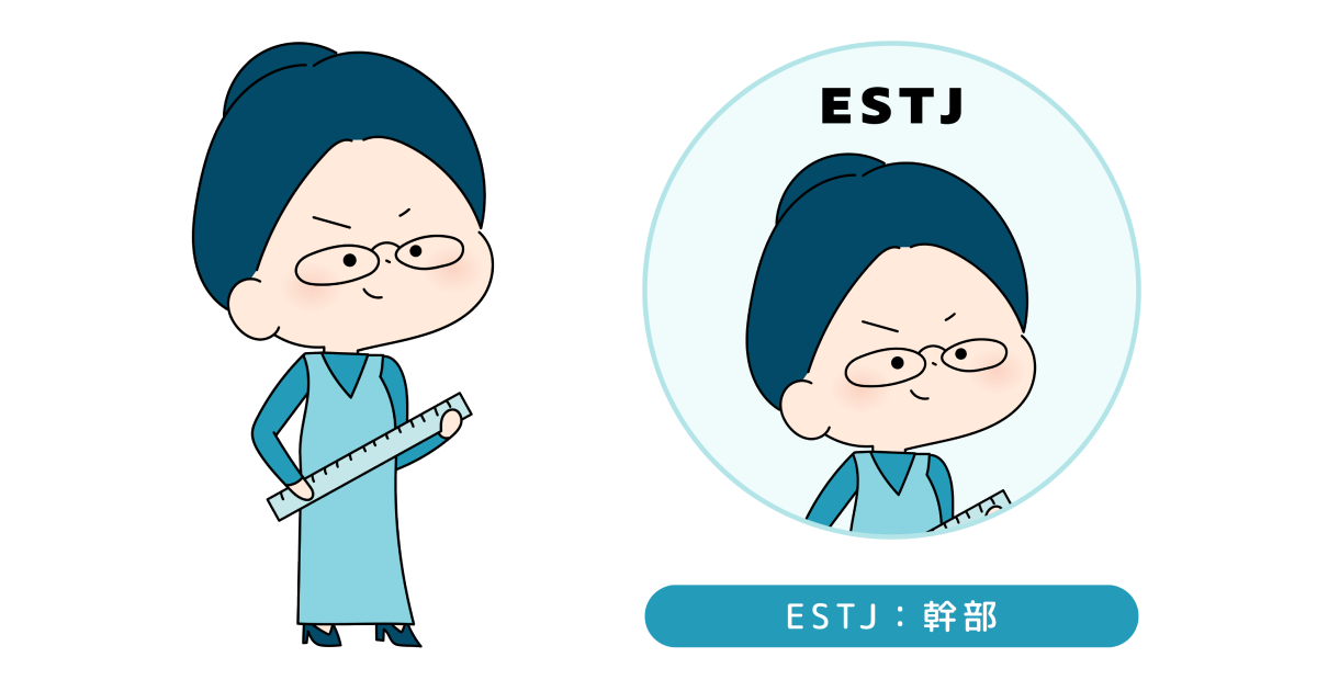ESTJのイラスト