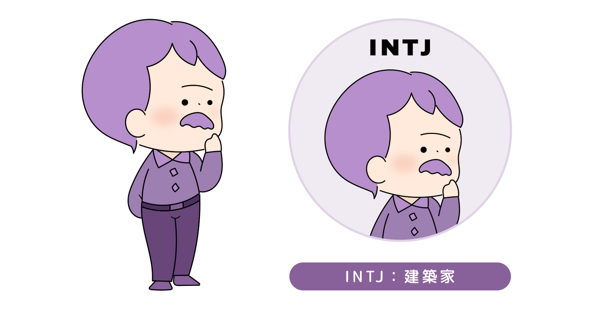 INTJのイラスト