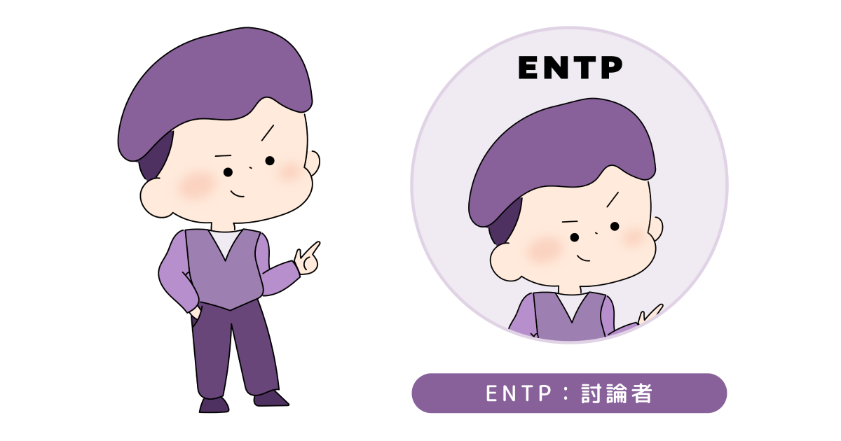 ENTPのイラスト