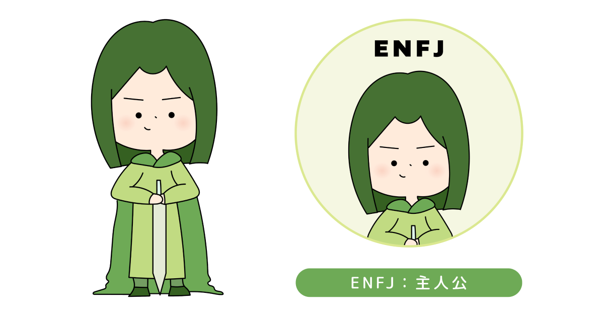 ENFJのイラスト