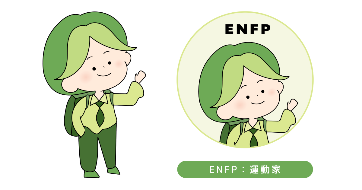 ENFPのイラスト
