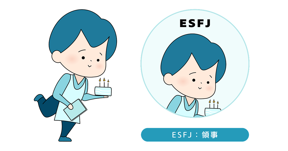 ESFJのイラスト