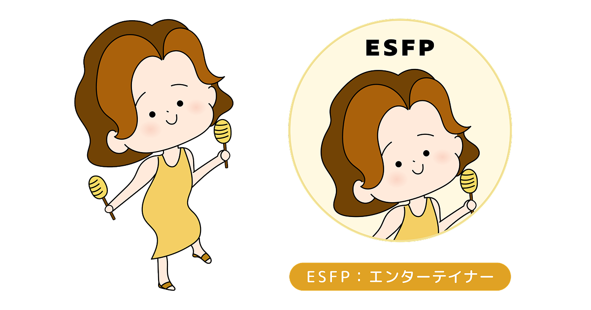 ESFPのイラスト