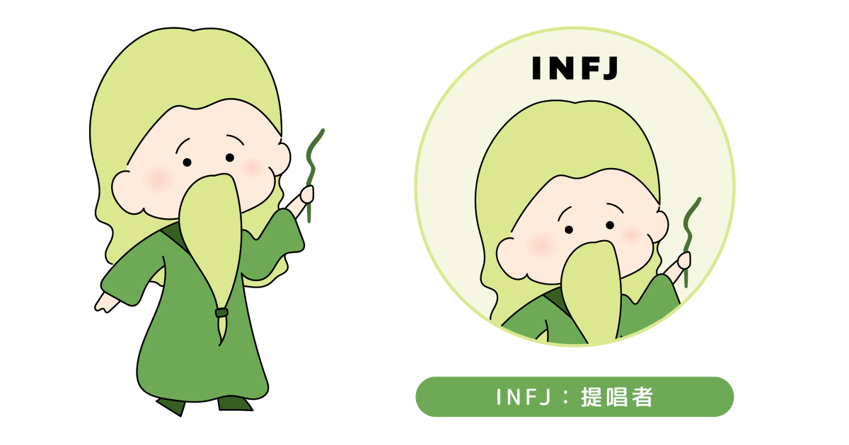 INFJのイラスト