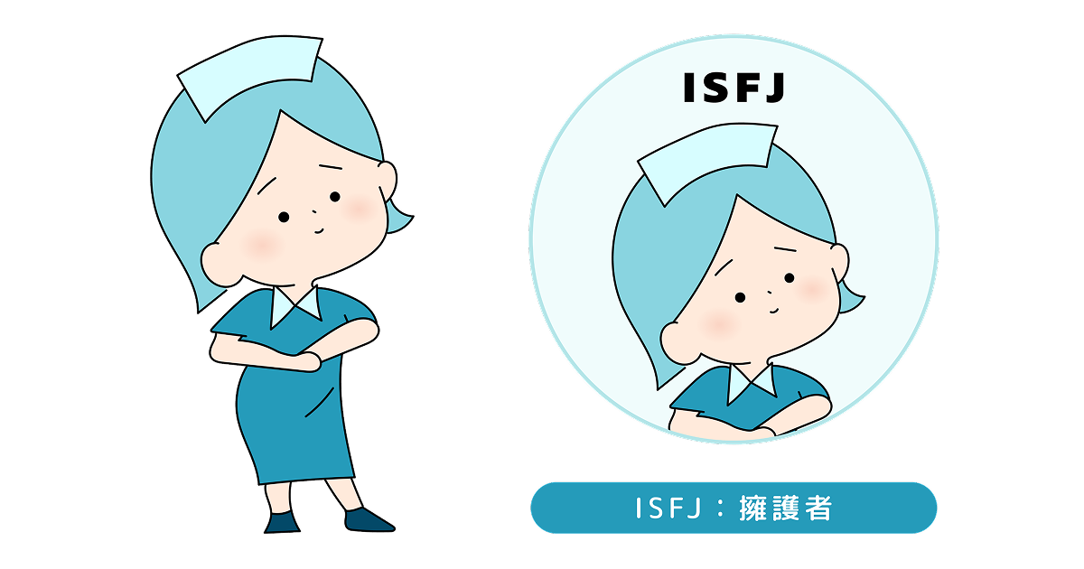 ISFJのイラスト