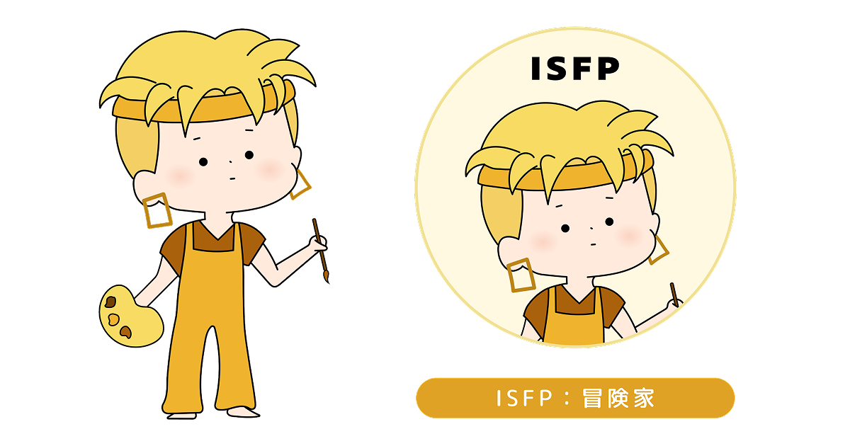 ISFPのイラスト