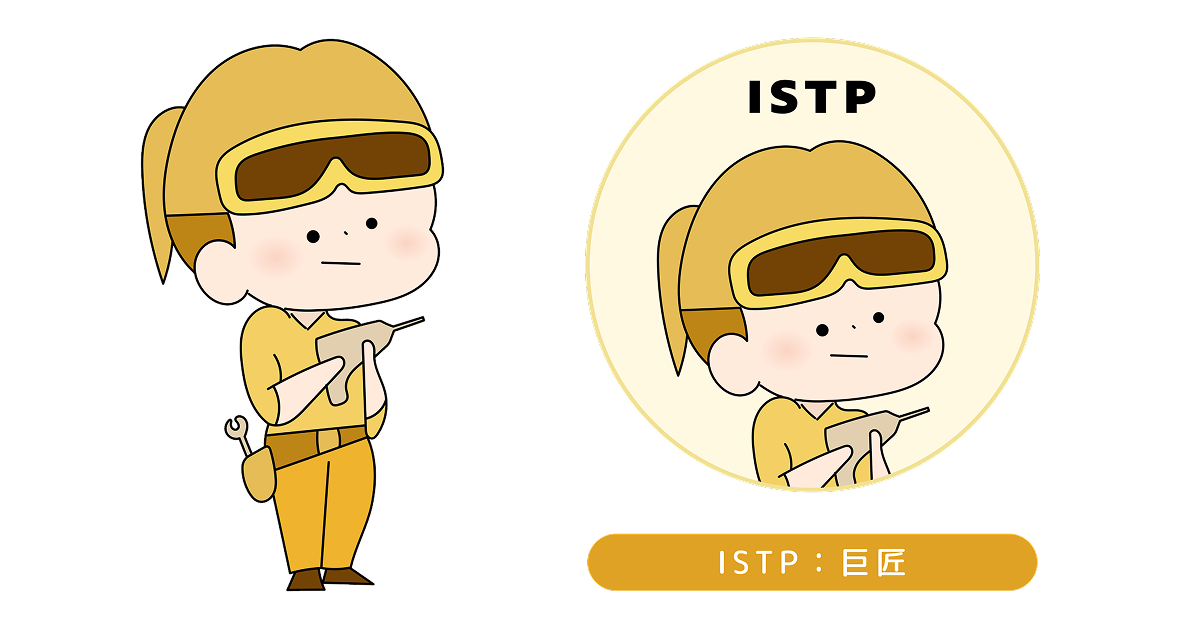 ISTPのイラスト