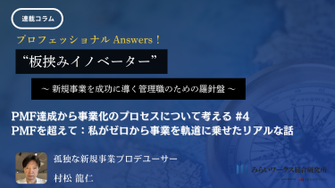 PMF達成から事業化のプロセスについて考える#4（4/4）-村松 龍仁 ～PMFを超えて：私がゼロから事業を軌道に乗せたリアルな話