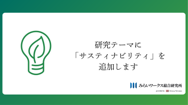 研究テーマに「サステナビリティ」を追加します。