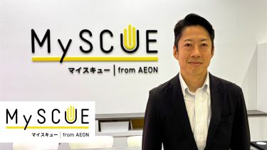 社会課題解決に対する“使命感”と認知浸透への“夢”が原動力に。イオンの新規事業「MySCUE（マイスキュー）」が目指す世界観