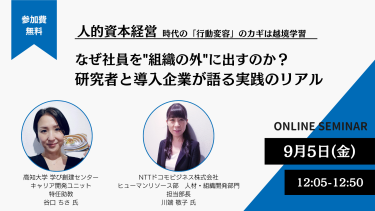 人的資本経営時代の「行動変容」のカギは越境学習 ～なぜ社員を”組織の外”に出すのか？研究者と導入企業が語る実践のリアル～